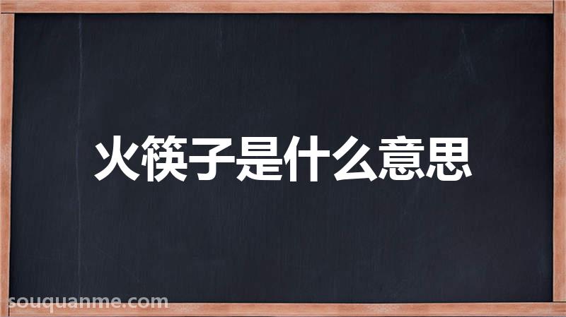火筷子是什么意思 火筷子的读音拼音 火筷子的词语解释